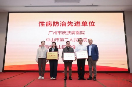 中山市第二人民医院获评“广东省性病防治先进单位”