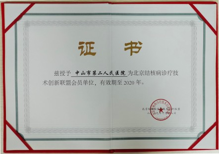 北京结核病诊疗技术创新联盟会员单位