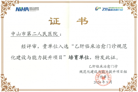 “乙肝临床治愈门诊规范化建设与能力提升项目”培育单位