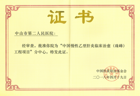 “中国慢性乙型肝炎临床治愈(珠峰)工程项目”分中心
