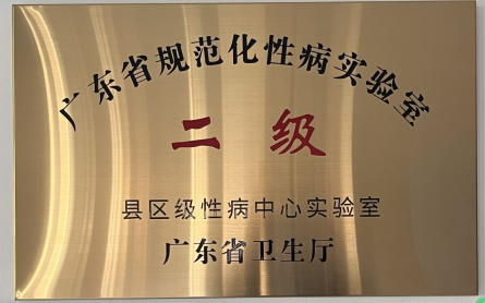 广东省规范化性病实验室二级