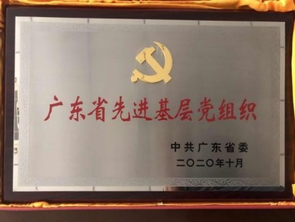 2020年10月，被评为“广东省先进基层党组织”