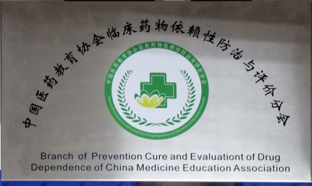 中国医药教育协会临床药物依赖性防治与评价分会