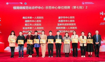 达国家级认证标准！市第二人民医院获评“银屑病规范化诊疗中心示范中心”