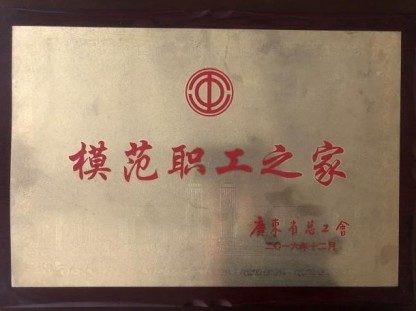 2016年12月，被评为“模范职工之家”